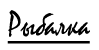 Рыбалка