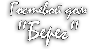 Гостевой дом Берег